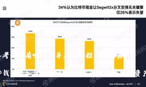 思考一个有吸引力并且适合推广的优秀
TP钱包导入货币全攻略:轻松管理你的数字资产!