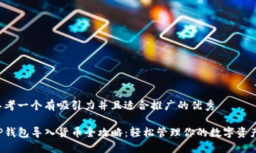 思考一个有吸引力并且适合推广的优秀
TP钱包导入货币全攻略:轻松管理你的数字资产!