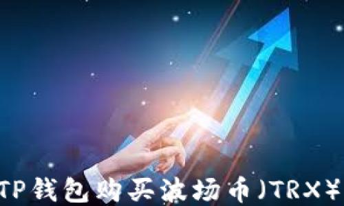 如何通过TP钱包购买波场币(TRX):详细指南