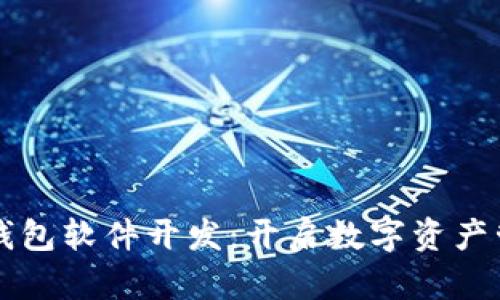 专业区块链钱包软件开发:开启数字资产管理的新篇章
