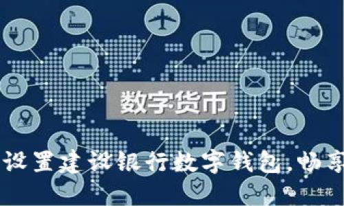 zelai如何轻松设置建设银行数字钱包,畅享便捷支付体验