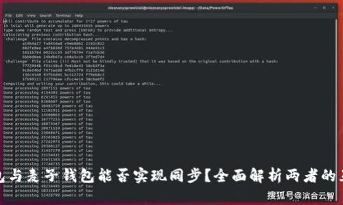 TP钱包与麦子钱包能否实现同步?全面解析两者的互通性