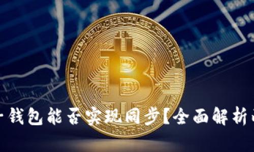 TP钱包与麦子钱包能否实现同步?全面解析两者的互通性