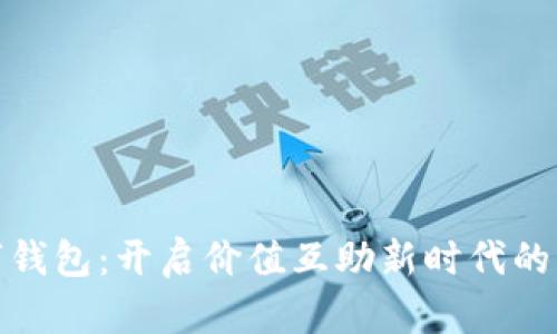 数字钱包:开启价值互助新时代的钥匙