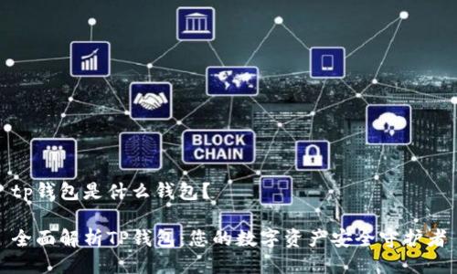 tp钱包是什么钱包?
全面解析TP钱包:您的数字资产安全守护者