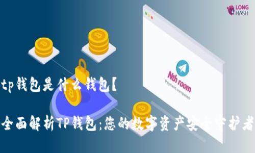 tp钱包是什么钱包?
全面解析TP钱包:您的数字资产安全守护者