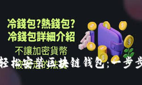 如何轻松安装区块链钱包:一步步指导