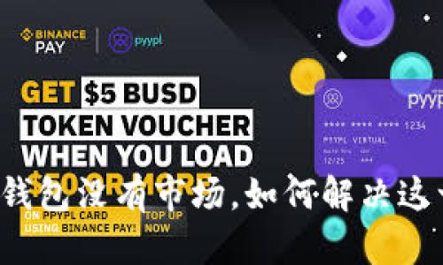 我的TP钱包没有市场,如何解决这一问题?