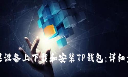 如何在苹果设备上下载和安装TP钱包:详细步骤与技巧
