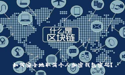 如何安全地取消个人加密钱包密码?