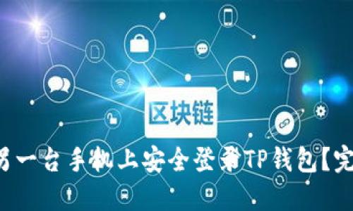 如何在另一台手机上安全登录TP钱包?完整指南!