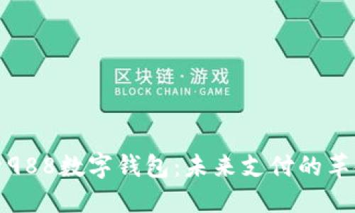 深入探索988数字钱包:未来支付的革命性选择