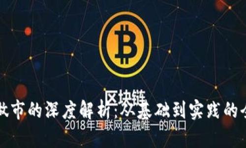 TP钱包做市的深度解析:从基础到实践的全面指南
