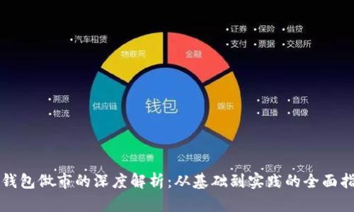 TP钱包做市的深度解析:从基础到实践的全面指南