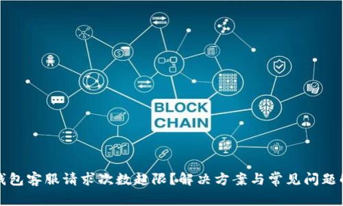 TP钱包客服请求次数超限?解决方案与常见问题解析