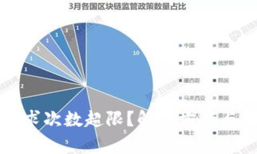 TP钱包客服请求次数超限?解决方案与常见问题解析