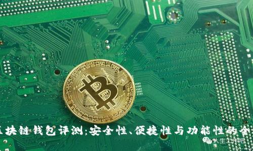 中银区块链钱包评测:安全性、便捷性与功能性的全面分析
