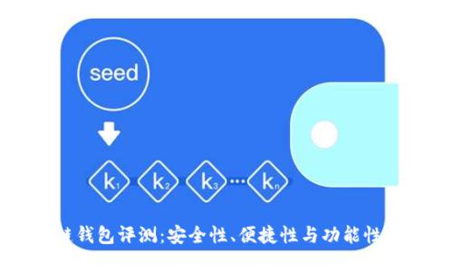 中银区块链钱包评测:安全性、便捷性与功能性的全面分析