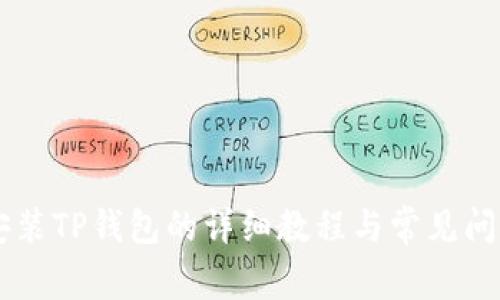 手机安装TP钱包的详细教程与常见问题解析