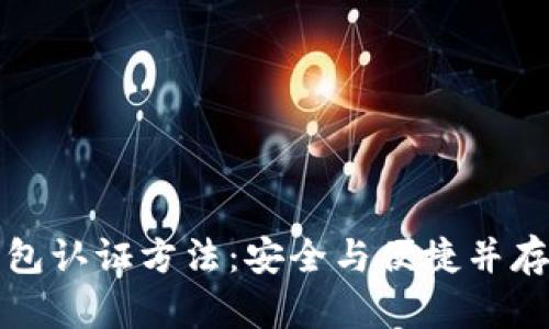 掌握数字钱包认证方法：安全与便捷并存的理想选择