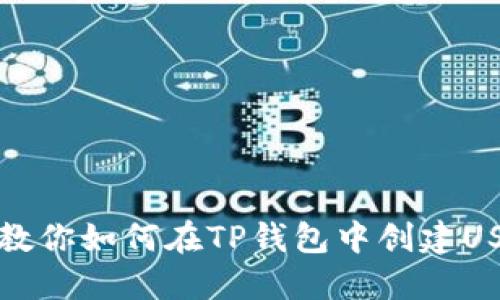 一步步教你如何在TP钱包中创建USDT钱包
