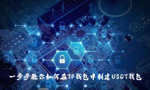 一步步教你如何在TP钱包中创建USDT钱包