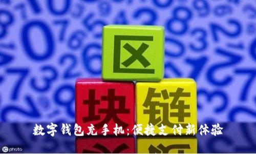 数字钱包充手机:便捷支付新体验