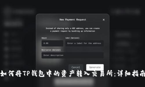 如何将TP钱包中的资产转入交易所:详细指南