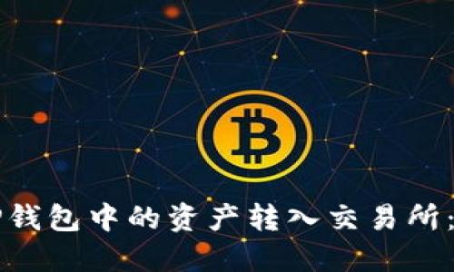 如何将TP钱包中的资产转入交易所:详细指南