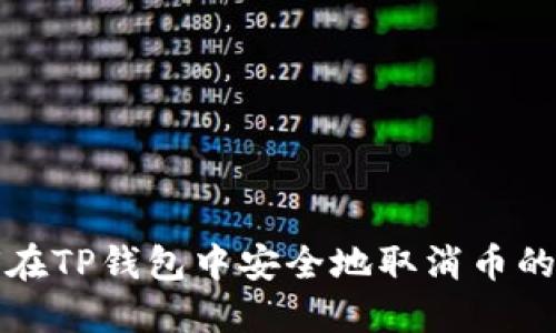 如何在TP钱包中安全地取消币的授权