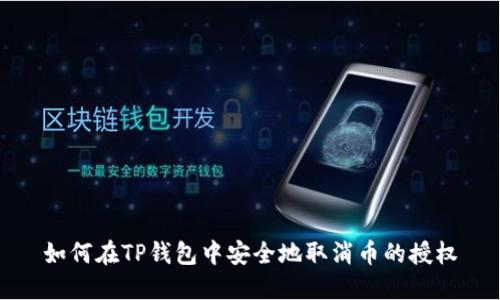 如何在TP钱包中安全地取消币的授权