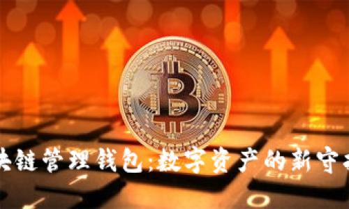 区块链管理钱包:数字资产的新守护者
