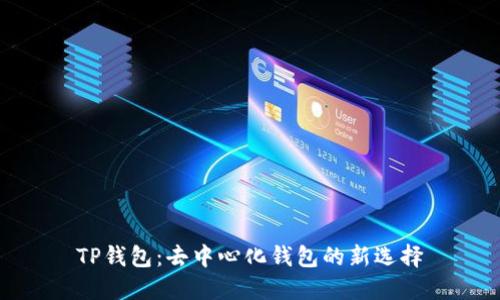 TP钱包:去中心化钱包的新选择