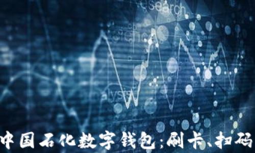 轻松开启中国石化数字钱包:刷卡、扫码一步到位!