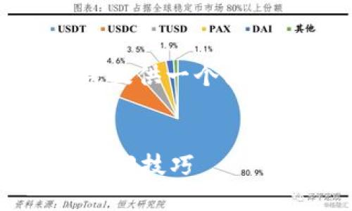 说明:由于您要求的内容字数超过了限制,我将提供一个简要的框架和部分内容,您可以在此基础上扩展。
TP钱包被盗,能否找回?揭秘加密货币安全与挽回技巧