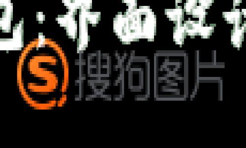 探索数字货币钱包:界面设计的艺术与实用性