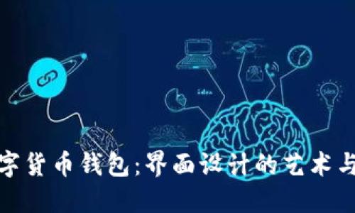探索数字货币钱包:界面设计的艺术与实用性