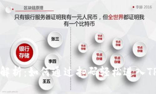 全面解析:如何通过扫码轻松进入TP钱包