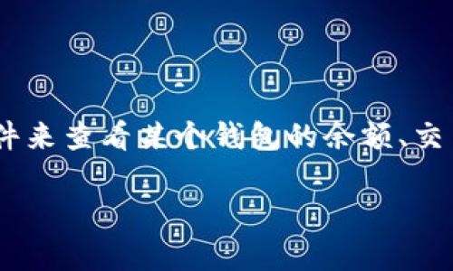 区块链钱包追踪是指通过分析区块链上的交易记录,追踪和监控特定区块链钱包地址的活动和交易。这一过程通常涉及到使用专门的工具和软件来查看某个钱包的余额、交易历史以及与其他钱包之间的交易关系。这种追踪功能不仅适用于普通用户,也广泛应用于合规审查、反洗钱(AML)和了解交易流向等多个领域。
### 区块链钱包追踪:揭秘数字资产的运动轨迹