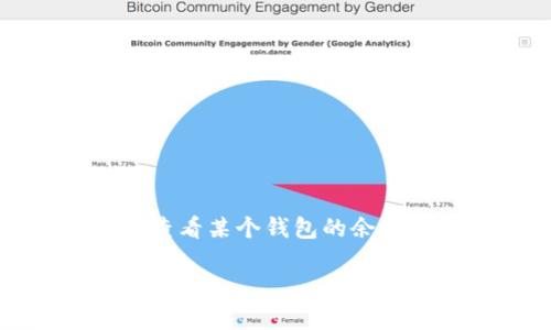 区块链钱包追踪是指通过分析区块链上的交易记录,追踪和监控特定区块链钱包地址的活动和交易。这一过程通常涉及到使用专门的工具和软件来查看某个钱包的余额、交易历史以及与其他钱包之间的交易关系。这种追踪功能不仅适用于普通用户,也广泛应用于合规审查、反洗钱(AML)和了解交易流向等多个领域。
### 区块链钱包追踪:揭秘数字资产的运动轨迹