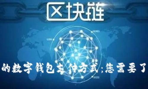 探索迪拜的数字钱包支付方式:您需要了解的一切