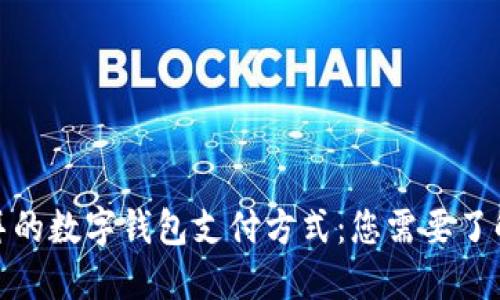 探索迪拜的数字钱包支付方式:您需要了解的一切