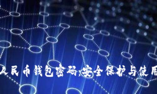 数字人民币钱包密码:安全保护与使用指南