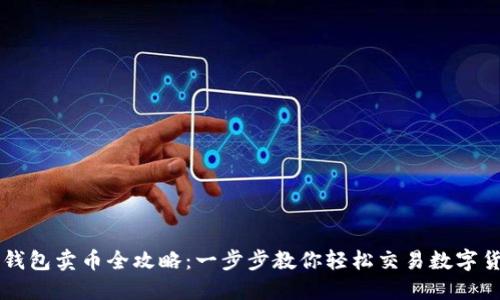 TP钱包卖币全攻略:一步步教你轻松交易数字货币
