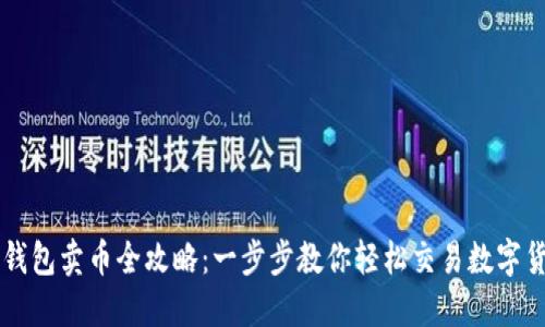 TP钱包卖币全攻略:一步步教你轻松交易数字货币