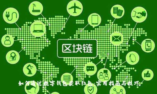 如何通过数字钱包获取红包:实用指南与技巧