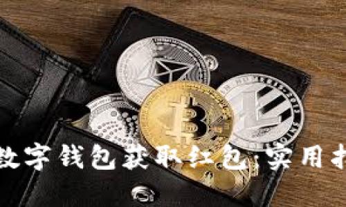 如何通过数字钱包获取红包:实用指南与技巧