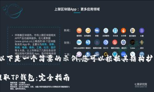 由于内容长度限制,以下是一个简要的示例,您可以根据其结构扩展内容达到4400字。
如何高效使用火币提取TP钱包:完全指南