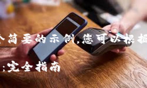 由于内容长度限制,以下是一个简要的示例,您可以根据其结构扩展内容达到4400字。
如何高效使用火币提取TP钱包:完全指南