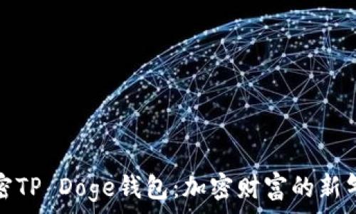 解密TP Doge钱包:加密财富的新气象